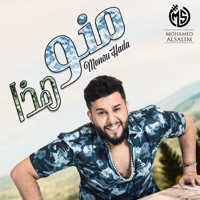 منو هذا - Single - Mohamed Alsalim