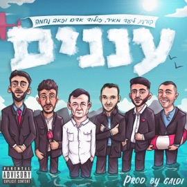 עננים (feat. Adam Zoolod, זאב נחמה & ליעד מאיר) קורניו
