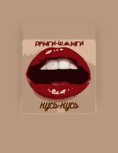 Listen to Дрыги-Шмыги, watch music videos, read bio, see tour dates & more!