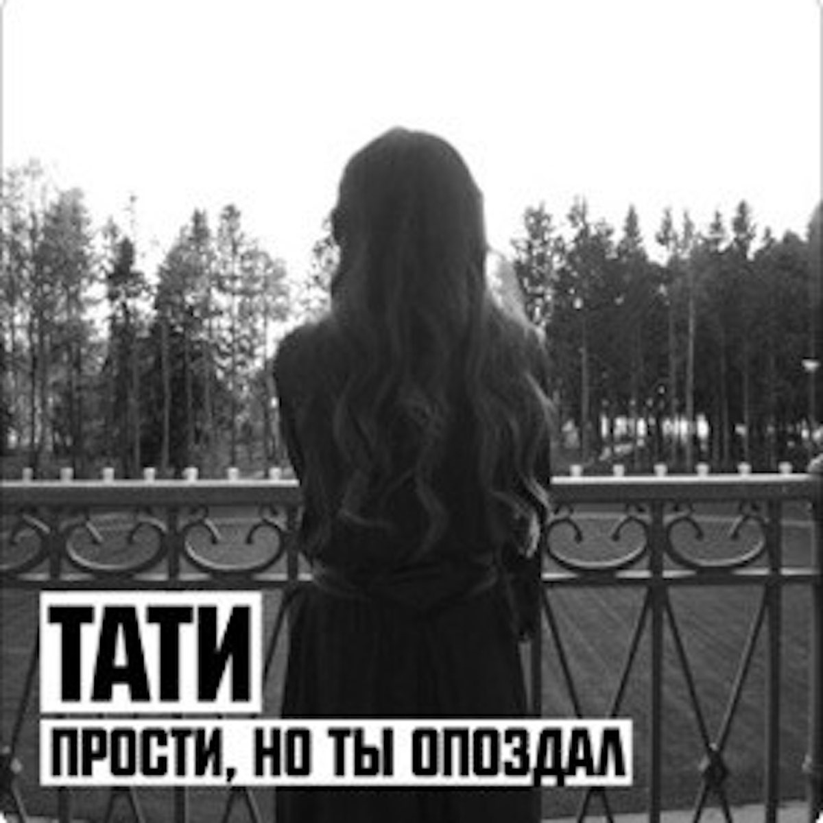 Тбили я опоздал извини. Тати песня. Тати текст. Тати текст песни Тати. Tatem бывшим фото альбома.