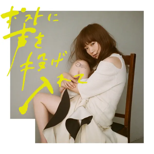 ポストに声を投げ入れて by YUKI – Apple Music