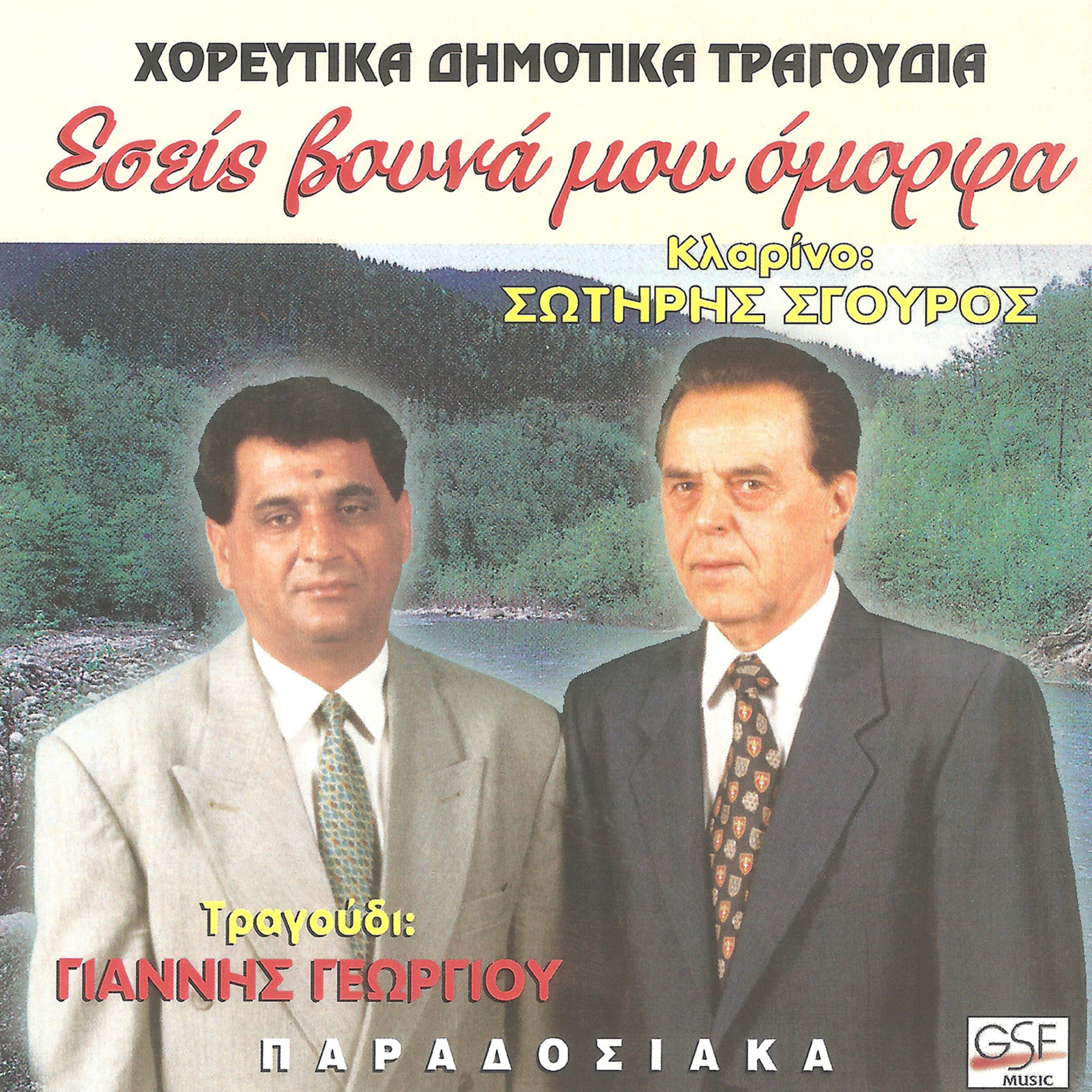 #Εσείς βουνά μου όμορφα Γιάννης Γεωργίου