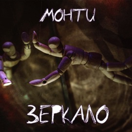 Буревестник (feat. Патриотъ) Monty