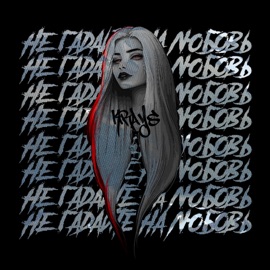 Не гадай на любовь Krays