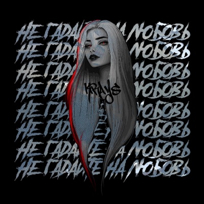 Не гадай на любовь - Single