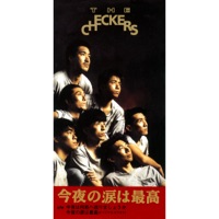今夜の涙は最高/今夜は何処へ送りましょうか - Single - The Checkers