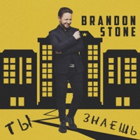 Ты знаешь - Single - Brandon Stone