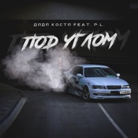 Под углом - Single - Дядя Костя & P.L.