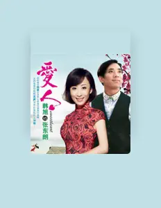 收听 张东朗、观看音乐视频、阅读小传、查看巡演日期等 ！