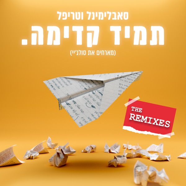 תמיד קדימה (feat. Soul J) [The Remixes]
