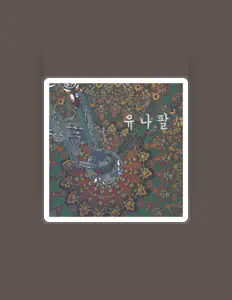 유나팔: песни, клипы, биография, даты выступлений и многое другое.