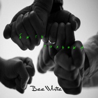 Быть сильным - Single - Bee White