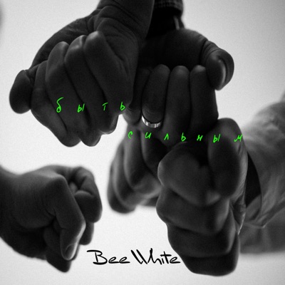 Быть сильным - Single