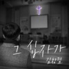 김창겸 - 그 십자가