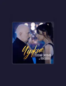 Listen to Консуэлла, watch music videos, read bio, see tour dates & more!