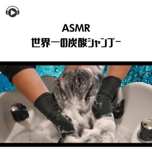 Asmr - The Best Shampoo Ever (feat. kuroASMR)