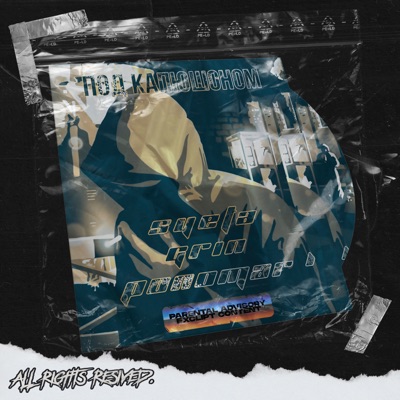 Под капюшоном - Single