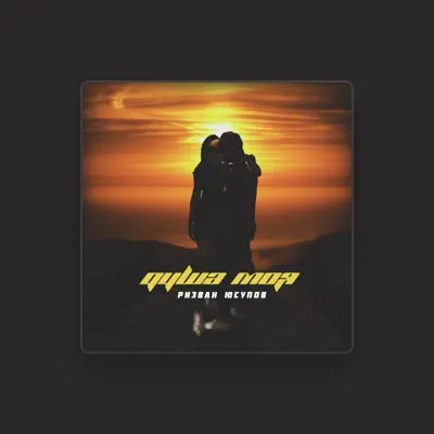 Listen to Ризван Юсупов, watch music videos, read bio, see tour dates & more!
