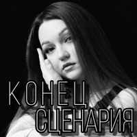Конец сценария - Single - MARIYKA