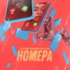 Номера - Single