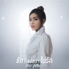 รักที่แปลว่าไม่รัก - Single