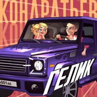 Гелик - Single - КОНДРАТЬЕВ
