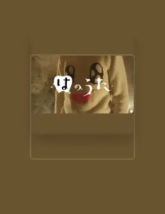 Listen to しまじろうのわお!(ペトロールズ), watch music videos, read bio, see tour dates & more!