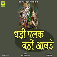 GHADI PALAK NAHI AAVDE - Single - Shyam Paliwal