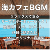 海カフェBGM リラックス&ストレス解消 サーフギターミュージック! 勉強用、スパ、リゾート、 休日に聴きたい フリーオリジナル音楽集 - Healing Relaxing BGM Channel 335
