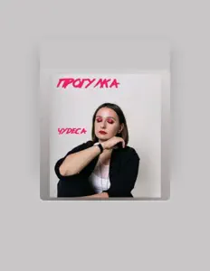Listen to Прогулка, watch music videos, read bio, see tour dates & more!