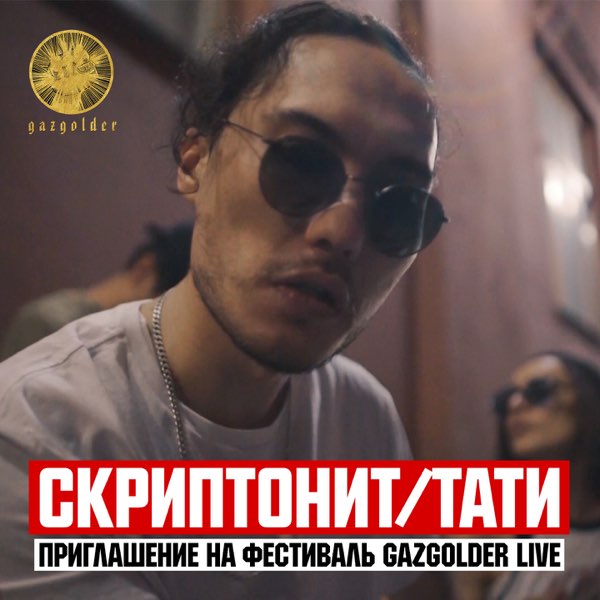 ‎Приглашение на фестиваль Gazgolder Live - Single by Skryptonite & Tati on  Apple Music