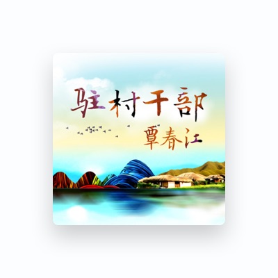 Listen to 覃春江, watch music videos, read bio, see tour dates & more!