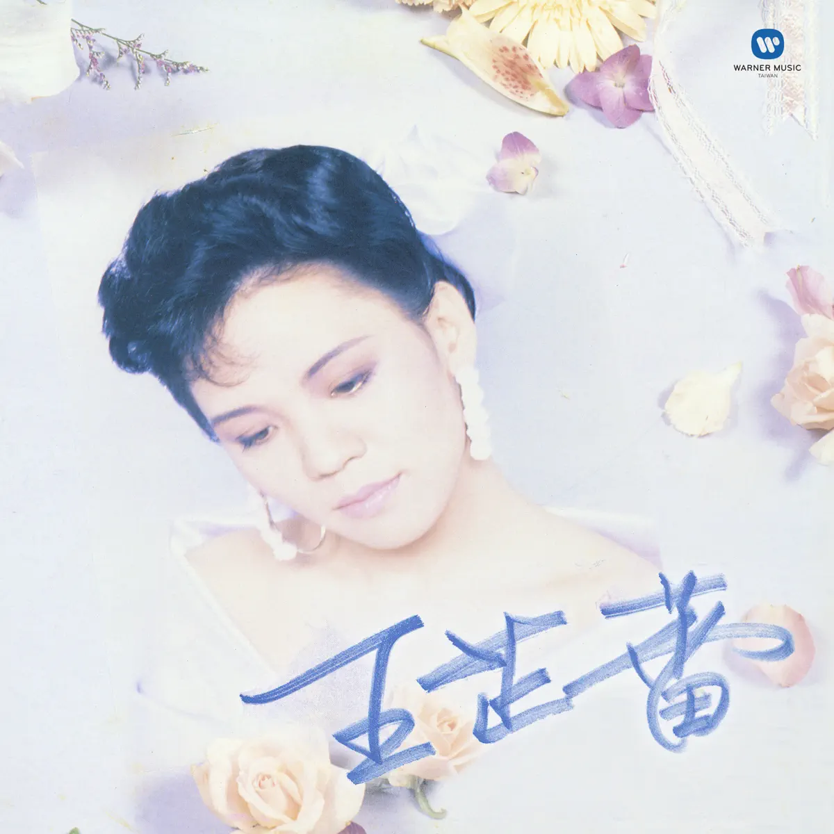 王芷蕾 - 悲欢岁月 (1988) [iTunes Plus AAC M4A]-新房子