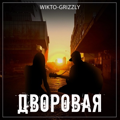Дворовая - Single