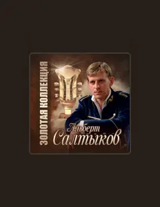 Альберт Салтыковを聴いたり、ミュージックビデオを鑑賞したり、経歴やツアー日程などを確認したりしましょう！