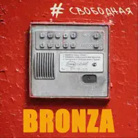 Дихай повiльно — Bronza