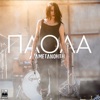 Paola - Ametanoiti