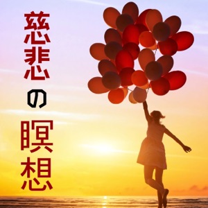慈悲の瞑想 - ポジティブ感情の増加・感情のコントロール・人間関係の修復