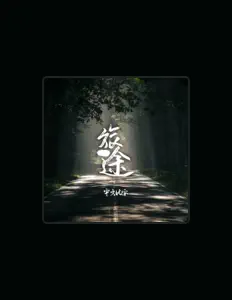 Ouve 宇文比安, vê vídeos de música, lê a biografia, vê as datas da digressão e muito mais!