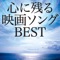 心に残る映画ソング・ベスト ジャケット写真