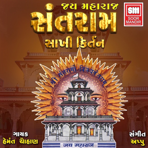 Jay Maharaj Santram Shakhi Kirtan