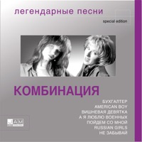 Легендарные песни - Kombinatsiya