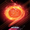 團契遊樂園 - 祢的作為奇妙可畏