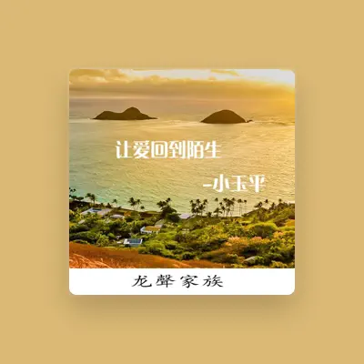 Listen to 小玉平, watch music videos, read bio, see tour dates & more!