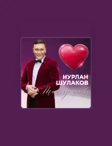 聆聽 Нурлан Шулаков、觀看音樂影片、閱讀小傳、查看巡演日期等！