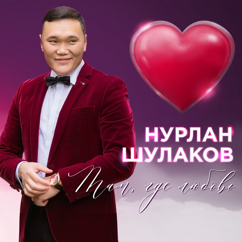 Нурлан песен