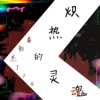 炽热的灵魂 - Single