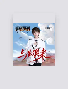Listen to UNINE胡春楊, watch music videos, read bio, see tour dates & more!