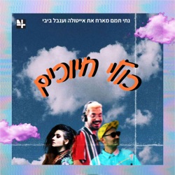 כולי חיוכים