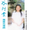 谷行云 - 谁来爱我